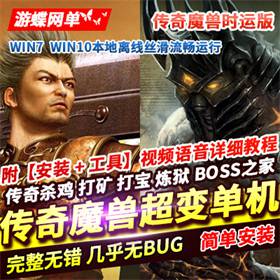 魔兽世界超变单机版传奇魔兽时运杀鸡打宝1800级BOSS之家-佛系游戏