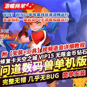 问道数码兽手游单机版稀有一键服务端不卡天空之城VIP15无限钻石-佛系游戏