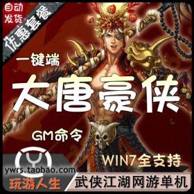 武侠江湖网游大唐豪侠单机一键端最新副本GM命令自创武功发光装备-佛系游戏