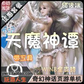 奇幻网页游戏天魔神谭单机镜像服务端2D即时战斗带工具安装副本等-佛系游戏