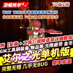 艾尔之光70级2转网游单机版精修全地图活动剧情任务隐藏副本GM工具-佛系游戏