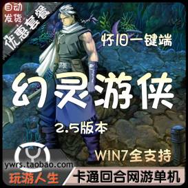 经典怀旧幻灵游侠单机一键端2.5版本完美免虚拟机启动带修改方法-佛系游戏
