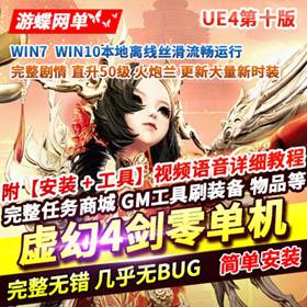 剑灵虚幻4单机版剑零50级火炮兰稀有完整一键镜像端GM刷装备点卷大量时装-佛系游戏