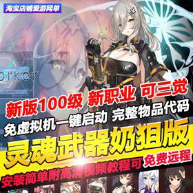灵魂武器单机版100级新职业奶狙三觉附赠GM命令免虚拟机本机启动-佛系游戏