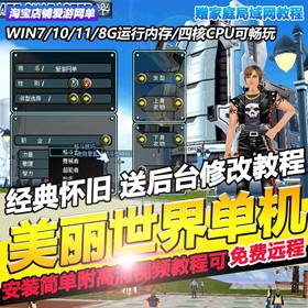 美丽世界单机版经典怀旧nage美丽世界附赠修改无限金币可远程安装-佛系游戏