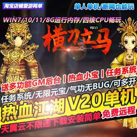 热血江湖单机版V20完整13职业送GM无限元宝虚拟机安装简单可远程-佛系游戏
