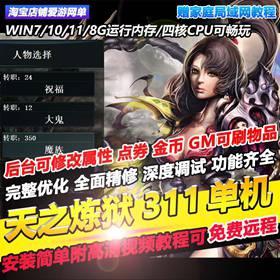 天之炼狱单机版311送GM教学可刷物品点券属性虚拟机一键端可远程-佛系游戏