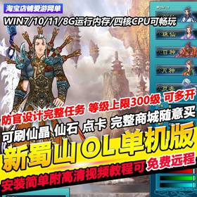 新蜀山OL单机版300级修复任务完整商城神兵套GM安装简单免费远程-佛系游戏