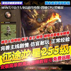 征途单机版龙星225级橙装完整任务神器马装坐骑GM刷装备金银物品-佛系游戏
