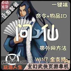 玄幻武侠网页游戏问仙单机版外网开区服务一键端GM命令全物品ID-佛系游戏