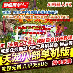 天龙八部游戏单机 20段重楼AI机器人假人混战GM内辅天龙-佛系游戏