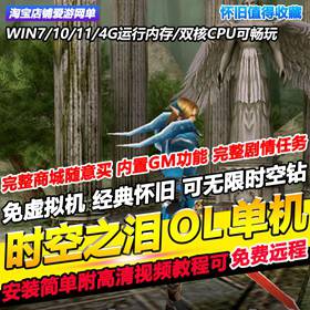 时空之泪OL单机版经典怀旧网游单机无限时空钻内置GM免费远程安装-佛系游戏