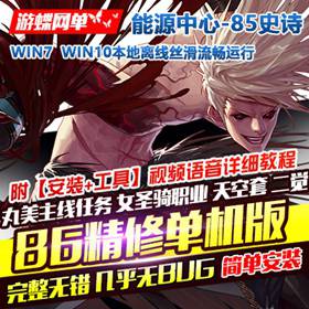 DNF地下城与勇士单机版86精修全任务二觉85SS镇魂曲女圣骑GM网单-佛系游戏