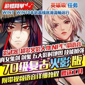 dnf地下城与勇士单机版70级复古火影忍者英雄级主线任务GM网单-佛系游戏