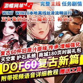 DOF60级复古新篇版网游单机 5女鬼剑3魔枪士枪剑士-佛系游戏