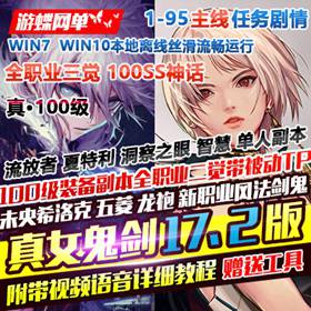 DNF单机版真100级女鬼剑17.2版 DNF一键端全职业三觉主线任务-佛系游戏