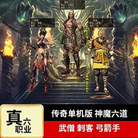 传奇网游单机版游戏 神魔六道真六职业 武僧刺客弓箭手-佛系游戏