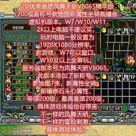 凤舞天骄V8065单机版 精华版200级新地图属性坐骑-佛系游戏