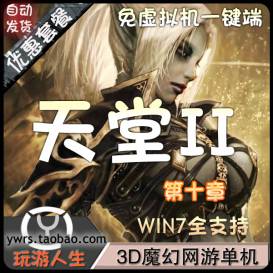 3D魔幻网游天堂2单机游戏一键第十章芙蕾雅全服务端命令win7兼容-佛系游戏