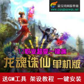 龙魂诛仙12职业超变一键端 诛仙单机版变态装备游戏服务端-佛系游戏