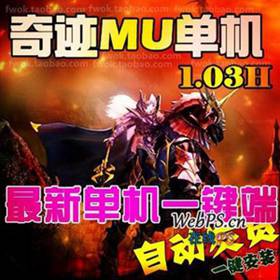 奇迹MU1.03H单机版 奇迹1.03商业端可局域网外网-佛系游戏