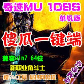 奇迹MU1.09S智能一键单机服务端_客户端 傻瓜安装版奇迹单机-佛系游戏