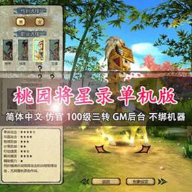 桃园将星录单机版100级三转任务完善世界BOSS单人副本-佛系游戏