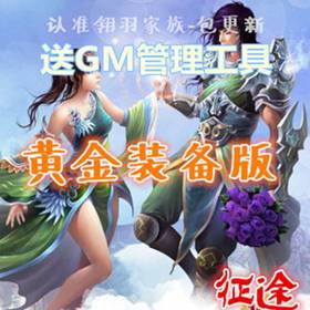 征途单机版 黄金装备版征途网游一键端 怀旧复古版本GM工具-佛系游戏