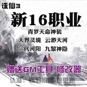 诛仙3单机版16职业青罗天命斩龙剑轩辕策虚拟一键端网游-佛系游戏