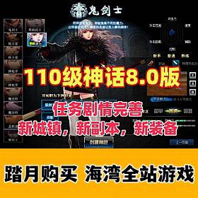 110级DNF神话8.0版 真女鬼剑龙之庭院机械七战神实验室龙之怒完美版+完整主线任务剧…-佛系游戏