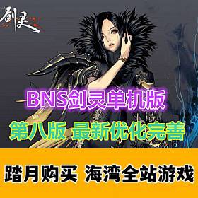 BNS剑灵单机版第八版一键端 单机局域网捏脸包赠送MOD果体补丁-佛系游戏