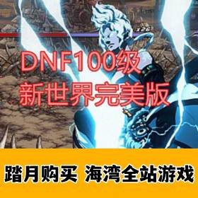 DNF地下城与勇士单机版 100级真女鬼剑DNF一键端第三版-佛系游戏