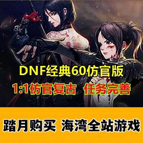 DOF经典怀旧60版，11还原复古，任务副本完善-佛系游戏