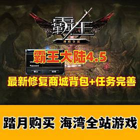 宝端【霸王大陆4.5】怀旧版 最新修复商城,背包问题，任务完善，带GM及使用视频-佛系游戏