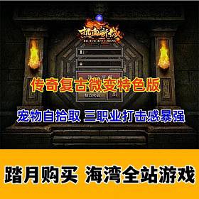 传奇 精品三职业 复古微变-热血新城 特色版-佛系游戏