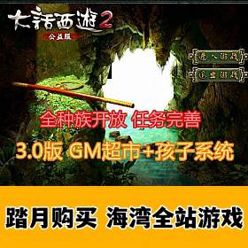 大话西游2 单机3.0版带GM超市,带孩子系统，任务剧情修复完善-佛系游戏