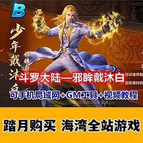 斗罗大陆邪眸戴沐白单机 一键端，可手机局域网玩+Gm工具+视频教程-佛系游戏