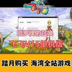 飞飞V15单机版 带GM工具 塔罗牌的召唤-佛系游戏