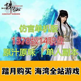 复古诛仙1378单机版纯净仿官版14职业原汁原味一键端-佛系游戏