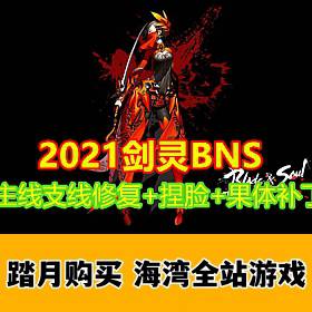 剑灵7月版完善主线支线增加若干服装 送捏脸、果体福利补丁 GM后台-佛系游戏