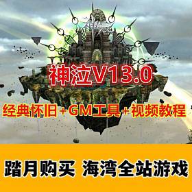 经典怀旧游戏 神泣V13.0 免虚拟机无限制端+GM设置及命令使用教程-佛系游戏