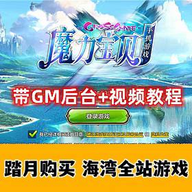 精品手游魔力宝贝最新整合+视频教程+GM后台，VM一键单机端-佛系游戏