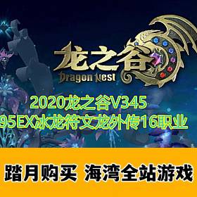 龙之谷单机版V345一键端95EX冰龙符文龙外传16职业GM工具-佛系游戏