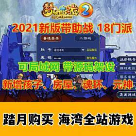 梦幻西游单机版网游源码 18门派带助战 可局域网 第四版-佛系游戏