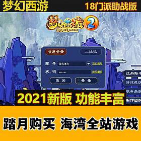 梦幻西游扶摇版 功能丰富，带源码 解压既玩 带GM工具和使用教程-佛系游戏