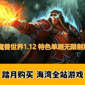 魔兽世界1.12特色单刷无限制版，带炉石传送-佛系游戏