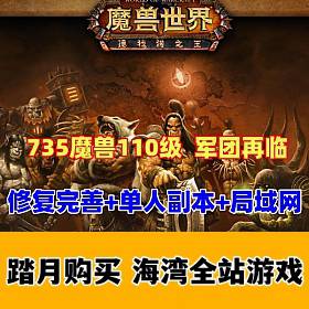 魔兽世界110级735军团再临 最新狮王魔兽 优化单刷机制 完善耐玩可，局域网-佛系游戏