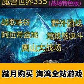 魔兽世界335单机版, 特色战场系统的魔兽世界一键端-佛系游戏