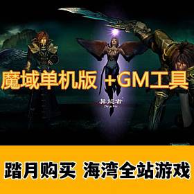 魔域单机版 怀旧耐玩魔域 +gm工具-佛系游戏