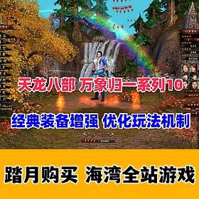 天龙八部万象归一10 经典装备增强 完善玩法机制 适合单刷+视频教程及GM工具-佛系游戏